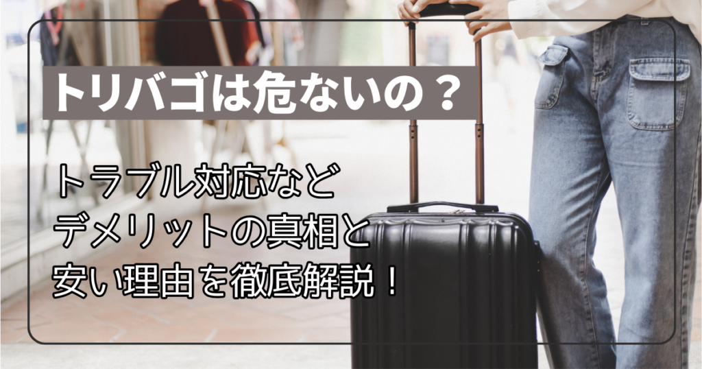 トリバゴは危ないの？トラブル対応などデメリットの真相と安い理由を徹底解説！